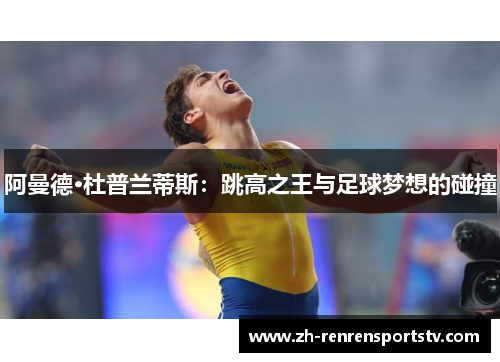 阿曼德·杜普兰蒂斯：跳高之王与足球梦想的碰撞