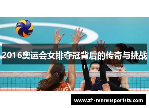 2016奥运会女排夺冠背后的传奇与挑战