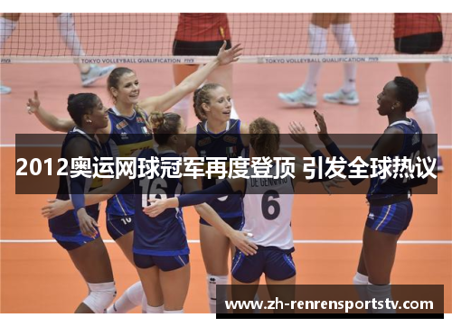 2012奥运网球冠军再度登顶 引发全球热议