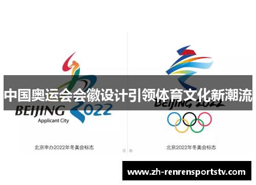 中国奥运会会徽设计引领体育文化新潮流