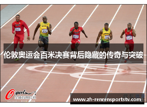 伦敦奥运会百米决赛背后隐藏的传奇与突破