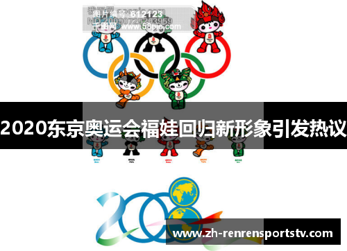 2020东京奥运会福娃回归新形象引发热议