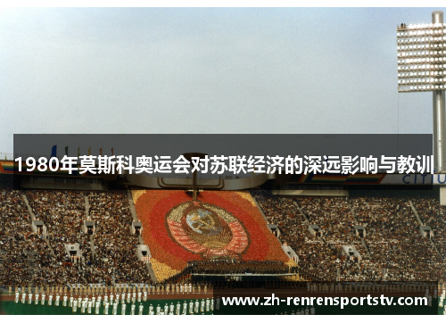 1980年莫斯科奥运会对苏联经济的深远影响与教训
