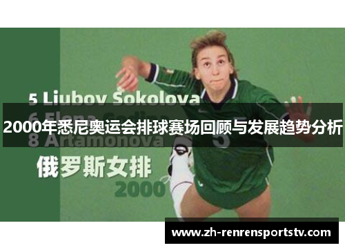 2000年悉尼奥运会排球赛场回顾与发展趋势分析