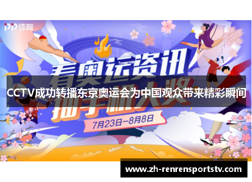 CCTV成功转播东京奥运会为中国观众带来精彩瞬间